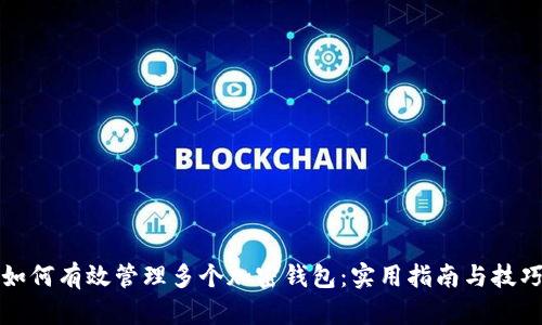 如何有效管理多个加密钱包：实用指南与技巧