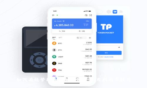 如何有效管理多个加密钱包：实用指南与技巧
