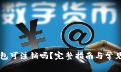 区块链钱包可注销吗？完