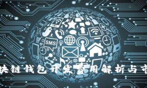 北京区块链钱包开发费用解析与市场现状