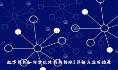 数字钱包如何实现跨钱包