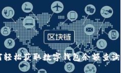 如何轻松获取数字钱包余