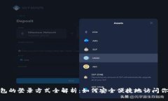 数字钱包的登录方式全解