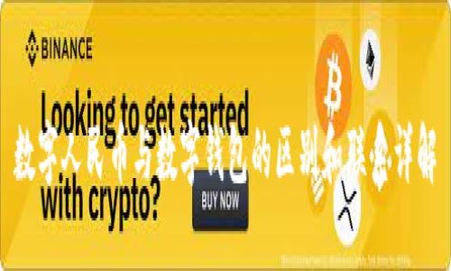 数字人民币与数字钱包的区别和联系详解