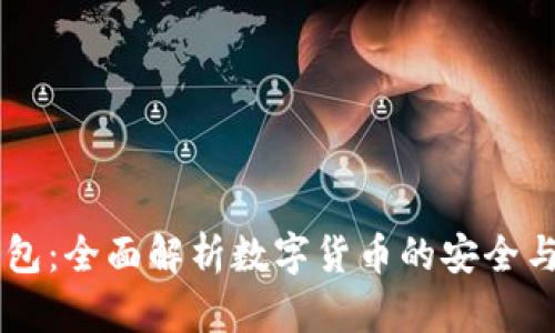 KC数字钱包：全面解析数字货币的安全与便捷管理
